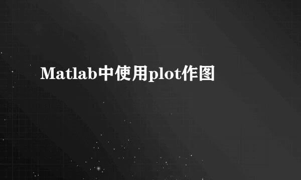 Matlab中使用plot作图