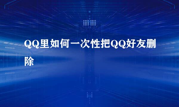 QQ里如何一次性把QQ好友删除