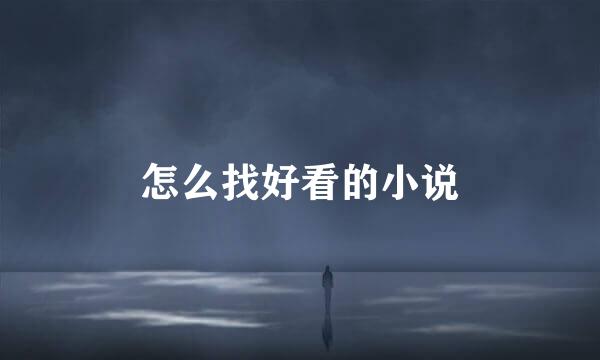 怎么找好看的小说