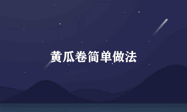 黄瓜卷简单做法