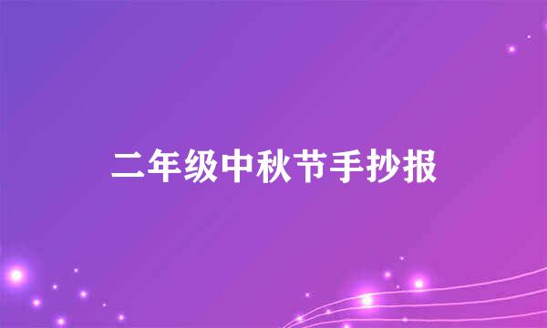 二年级中秋节手抄报