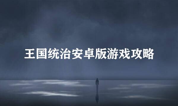 王国统治安卓版游戏攻略