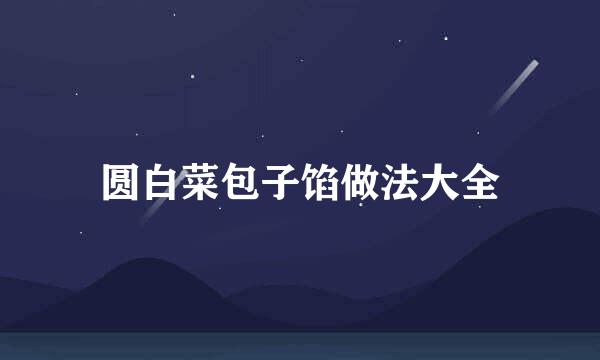 圆白菜包子馅做法大全