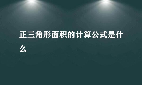 正三角形面积的计算公式是什么