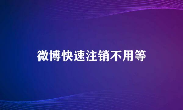 微博快速注销不用等