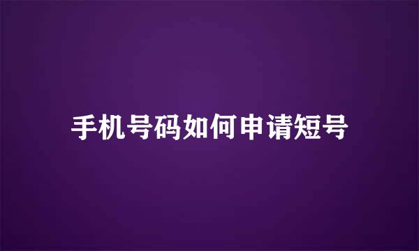手机号码如何申请短号