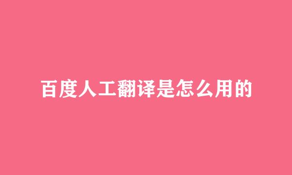 百度人工翻译是怎么用的