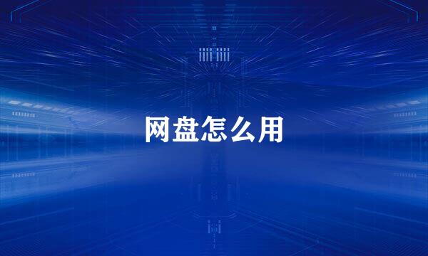 网盘怎么用