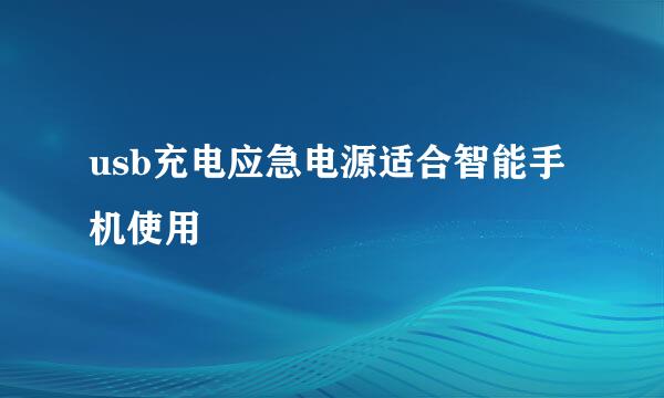 usb充电应急电源适合智能手机使用