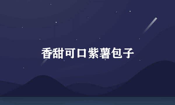 香甜可口紫薯包子