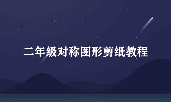 二年级对称图形剪纸教程