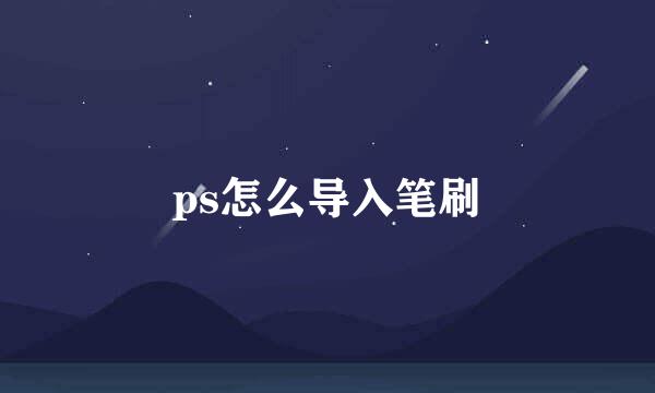 ps怎么导入笔刷