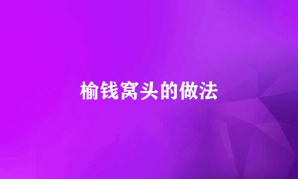 榆钱窝头的做法