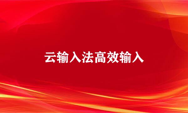 云输入法高效输入