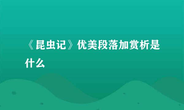 《昆虫记》优美段落加赏析是什么