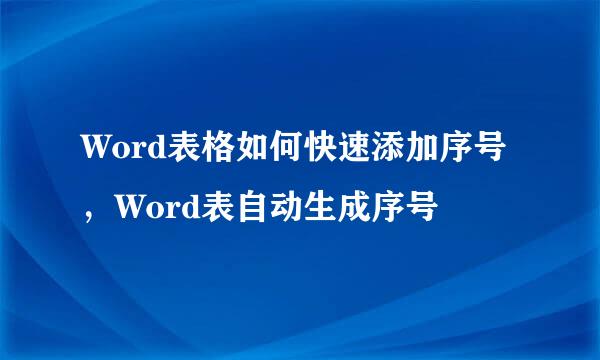 Word表格如何快速添加序号，Word表自动生成序号