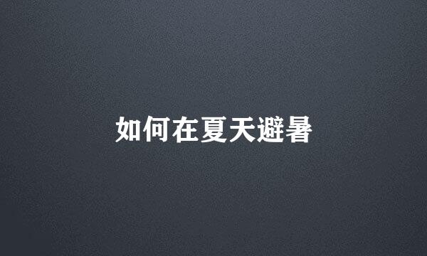 如何在夏天避暑