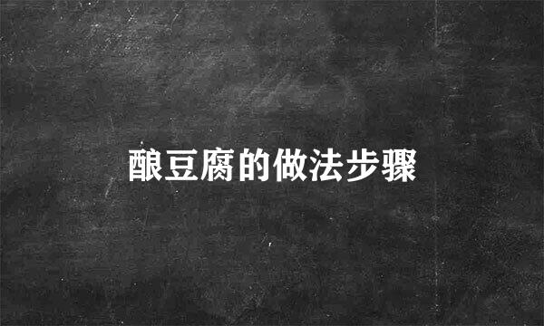 酿豆腐的做法步骤