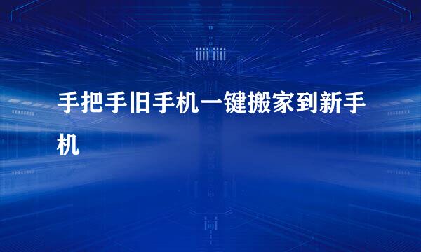 手把手旧手机一键搬家到新手机