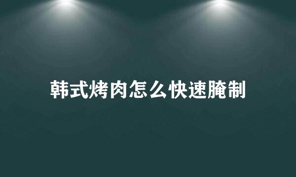 韩式烤肉怎么快速腌制