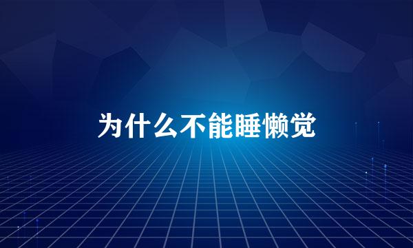 为什么不能睡懒觉