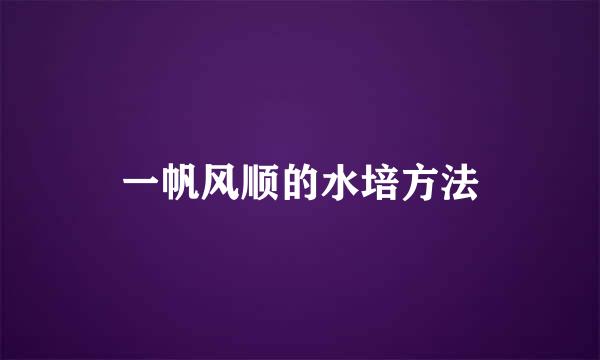 一帆风顺的水培方法