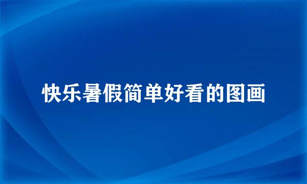 快乐暑假简单好看的图画