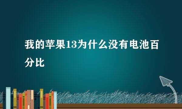我的苹果13为什么没有电池百分比
