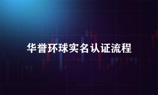 华誉环球实名认证流程