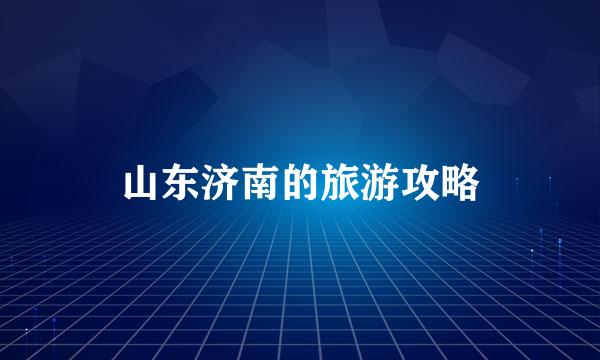 山东济南的旅游攻略