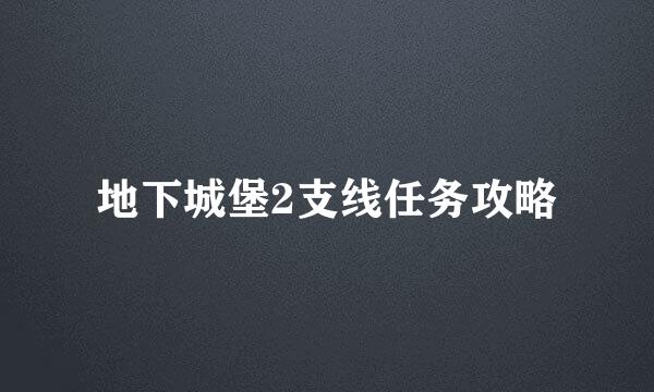 地下城堡2支线任务攻略