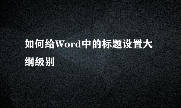 如何给Word中的标题设置大纲级别