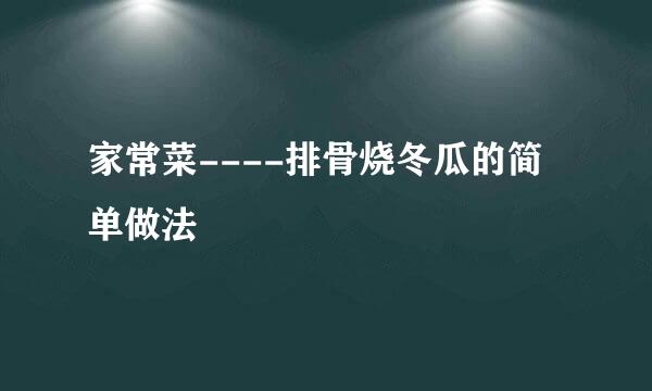 家常菜----排骨烧冬瓜的简单做法
