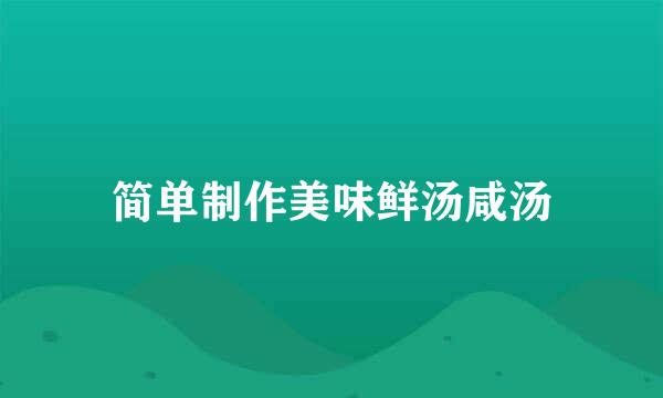 简单制作美味鲜汤咸汤