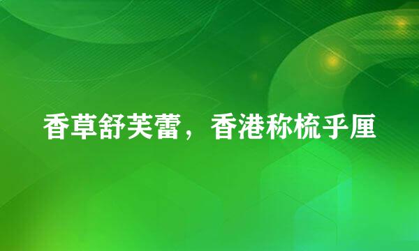 香草舒芙蕾，香港称梳乎厘