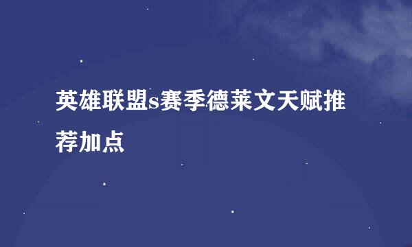 英雄联盟s赛季德莱文天赋推荐加点