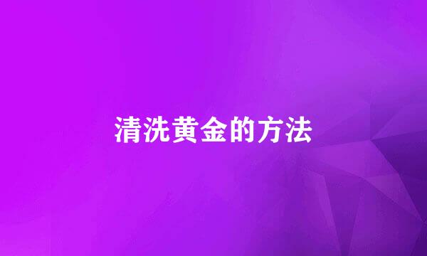 清洗黄金的方法
