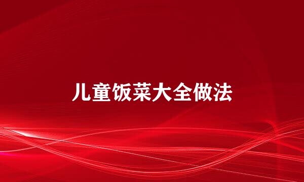 儿童饭菜大全做法
