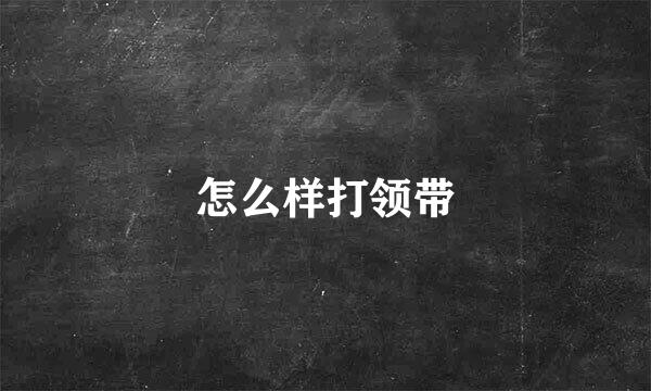 怎么样打领带