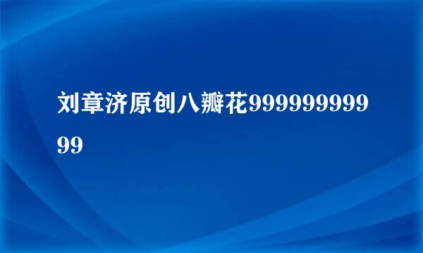 刘章济原创八瓣花99999999999