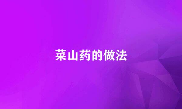 菜山药的做法