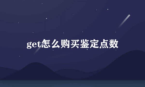 get怎么购买鉴定点数