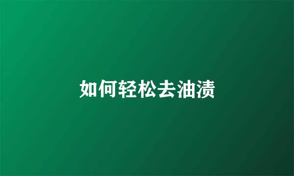 如何轻松去油渍