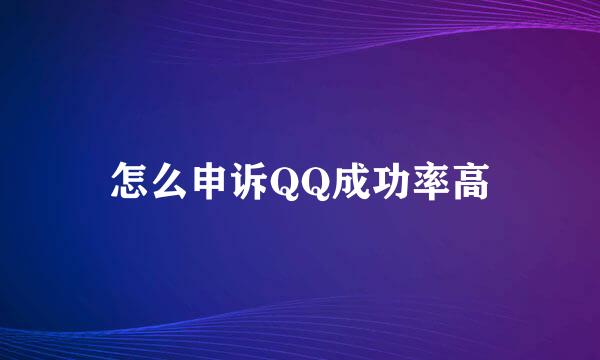 怎么申诉QQ成功率高