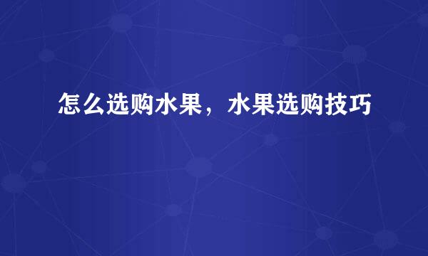 怎么选购水果，水果选购技巧