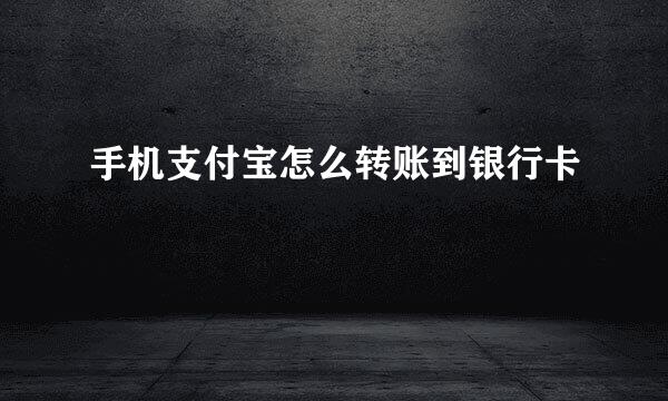 手机支付宝怎么转账到银行卡