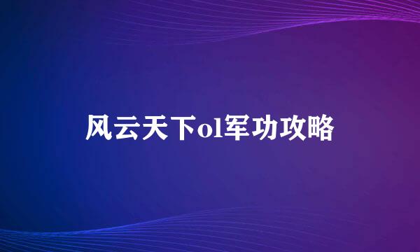 风云天下ol军功攻略