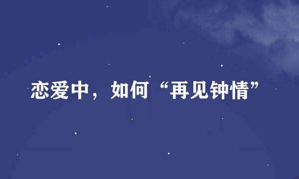 恋爱中，如何“再见钟情”