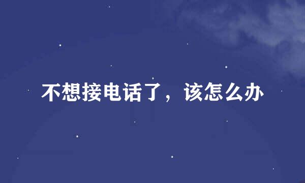 不想接电话了，该怎么办