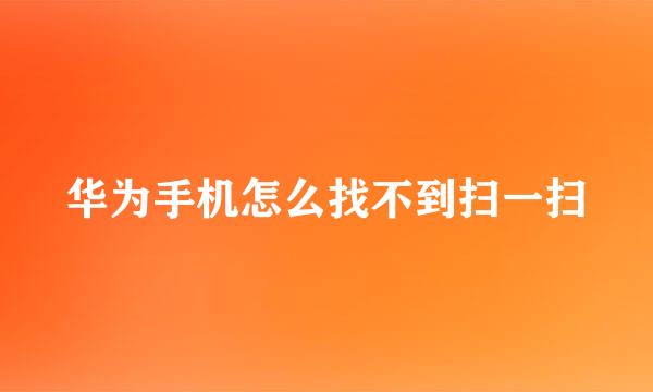 华为手机怎么找不到扫一扫